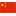 中国